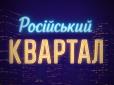 Вигадали схему? Кінокомпанію колишніх бізнес-соратників Зеленського оформили на різнороба з Латвії